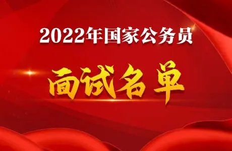 2022国考中央和国家机关工委面试名单