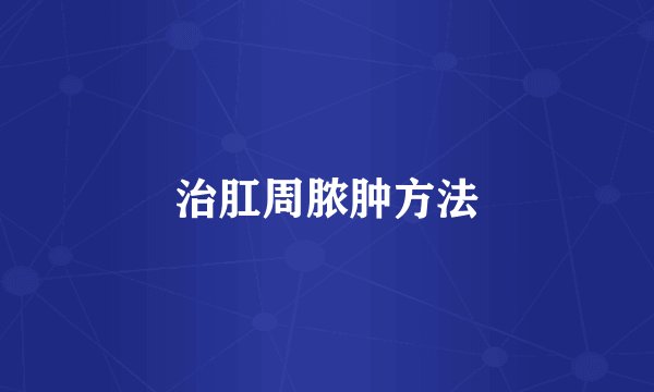 治肛周脓肿方法