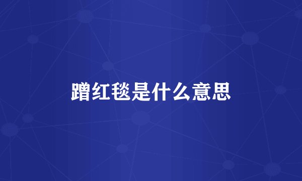 蹭红毯是什么意思