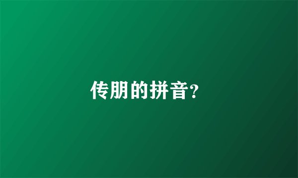 传朋的拼音？