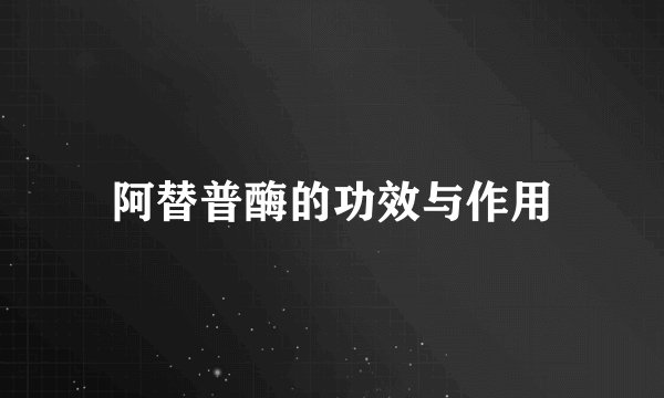 阿替普酶的功效与作用