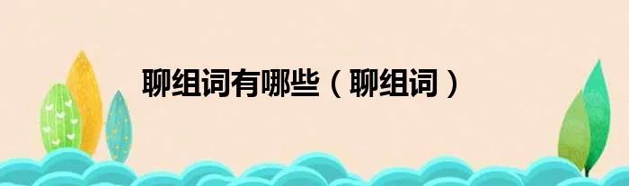 聊组词有哪些（聊组词）