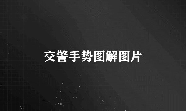 交警手势图解图片