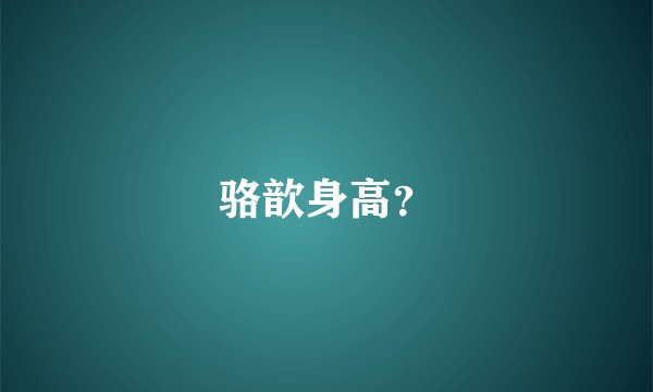 骆歆身高？