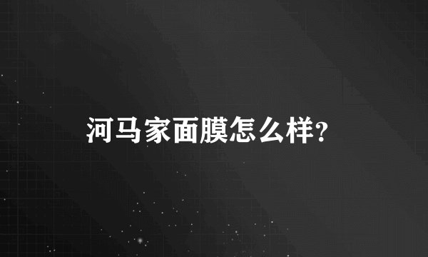 河马家面膜怎么样？