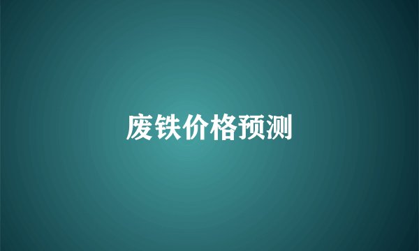 废铁价格预测