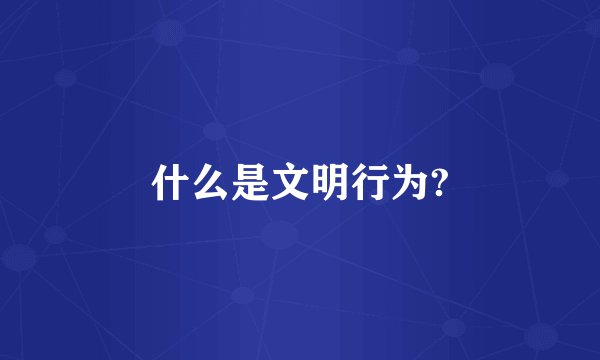 什么是文明行为?