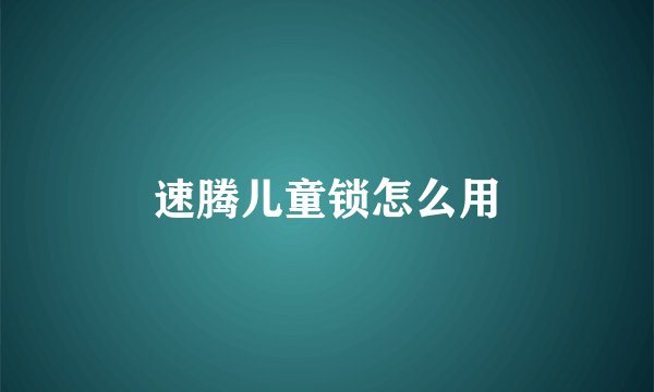 速腾儿童锁怎么用