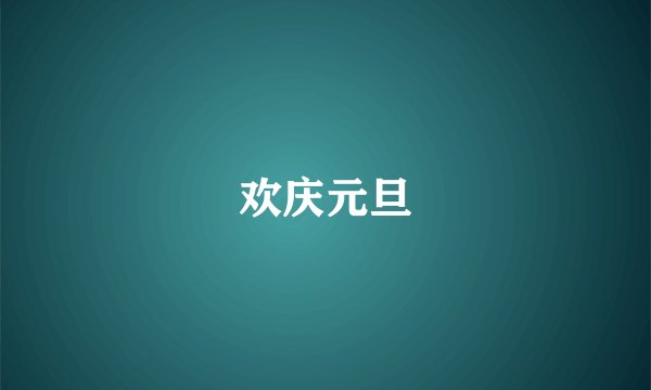 欢庆元旦