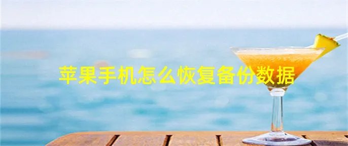 苹果手机怎么恢复备份数据