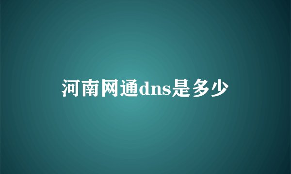 河南网通dns是多少
