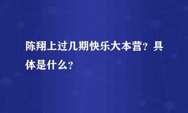 陈翔上过几期快乐大本营？具体是什么？