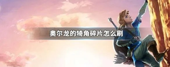 奥尔龙的犄角碎片怎么刷