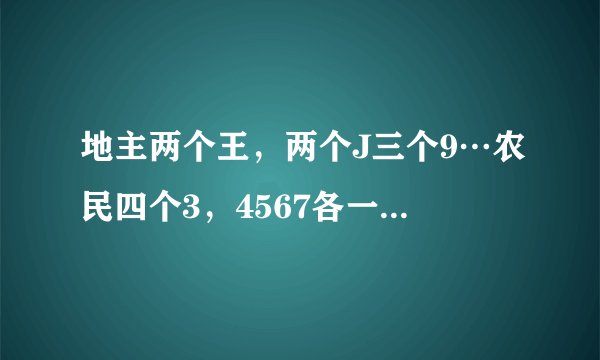 地主两个王，两个J三个9…农民四个3，4567各一个，一对10还有四个A，农民先走…怎么走农民能赢