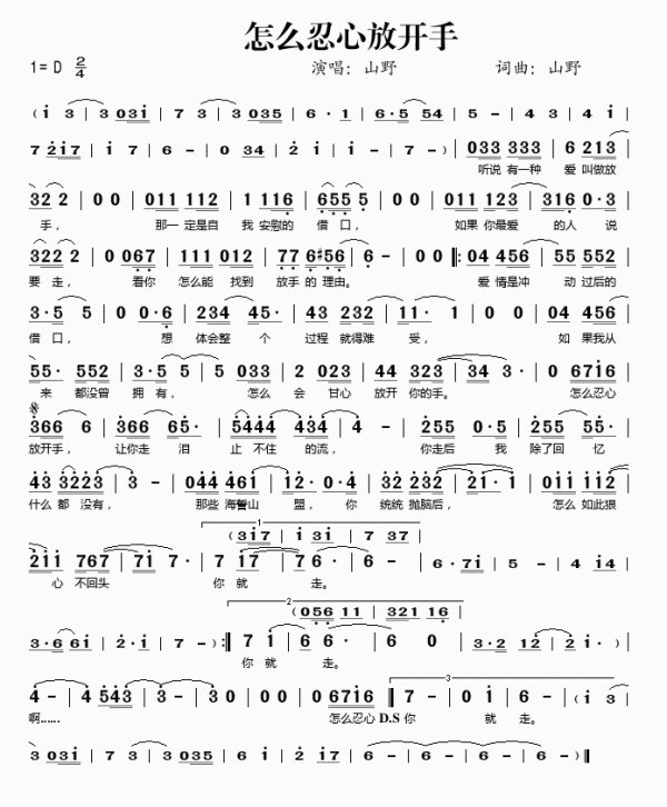 歌词,记得一点,歌名忘了,“我怎么狠心放开手让你走眼泪止不住的流”?