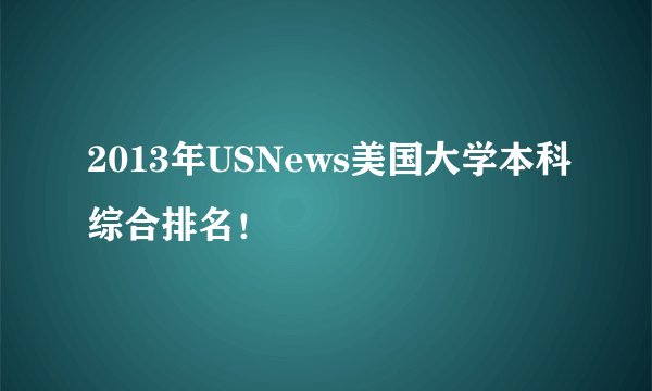 2013年USNews美国大学本科综合排名！