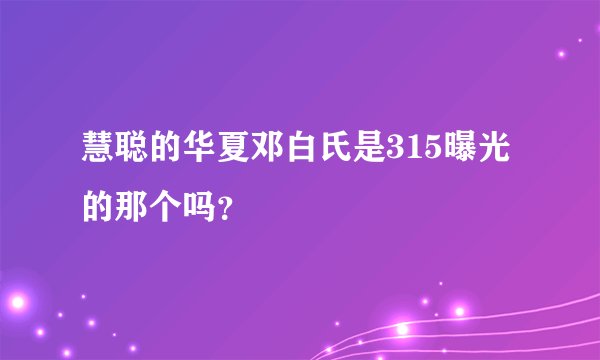 慧聪的华夏邓白氏是315曝光的那个吗？