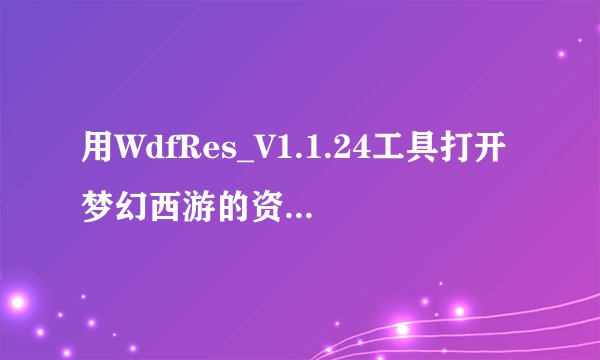用WdfRes_V1.1.24工具打开梦幻西游的资源时，会显示出很多动态的图片，背景是透明的。。如何能够提取这些