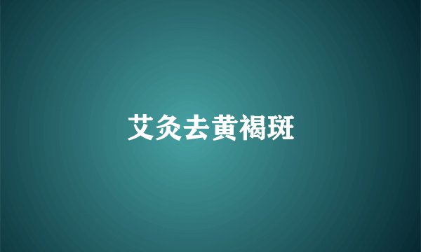 艾灸去黄褐斑