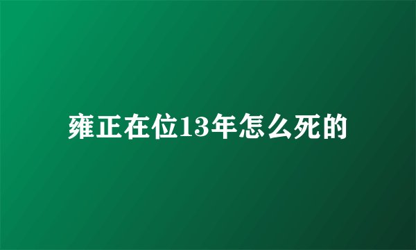 雍正在位13年怎么死的