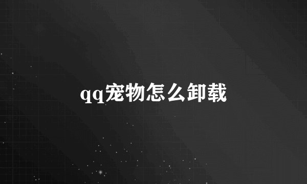 qq宠物怎么卸载