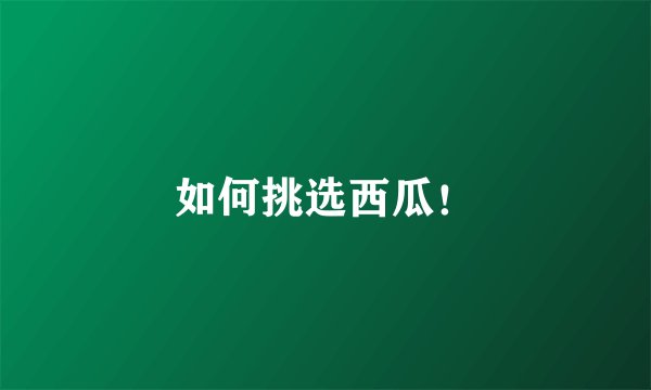 如何挑选西瓜！