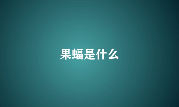 果蝠是什么