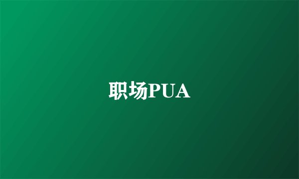 职场PUA