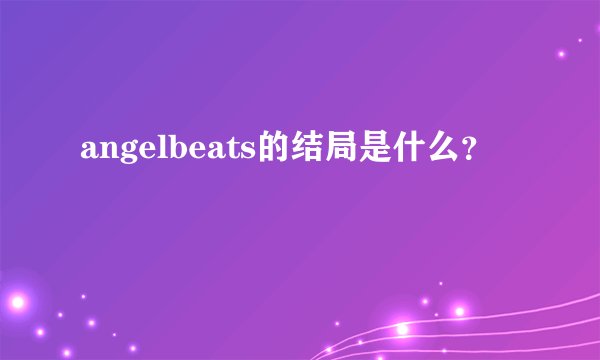 angelbeats的结局是什么？