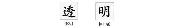 “透明”的反义词是什么？