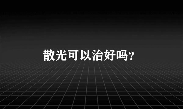 散光可以治好吗？