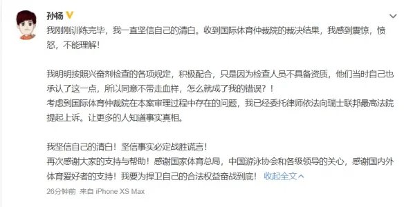 孙杨回应被禁赛八年：震惊愤怒,不能理解 已提起上诉