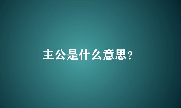 主公是什么意思？