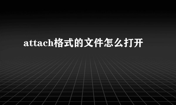 attach格式的文件怎么打开