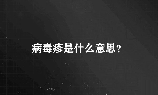病毒疹是什么意思？