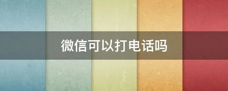 微信可以打电话吗