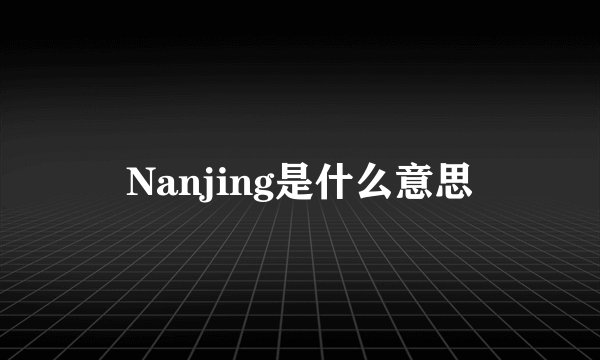 Nanjing是什么意思
