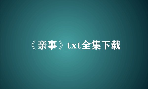 《亲事》txt全集下载