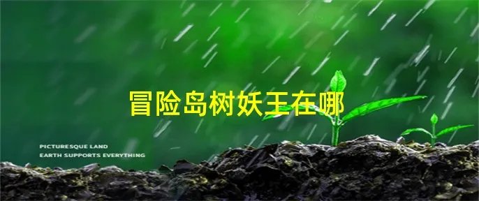 冒险岛树妖王在哪