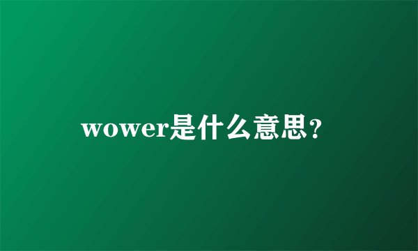 wower是什么意思？