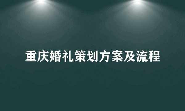重庆婚礼策划方案及流程