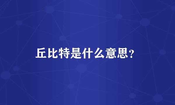 丘比特是什么意思？