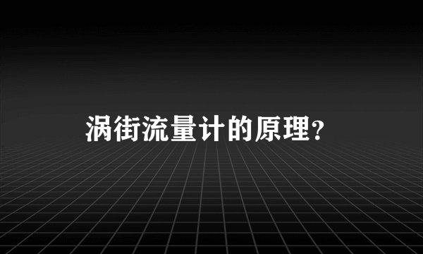 涡街流量计的原理？