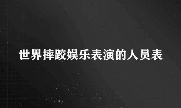 世界摔跤娱乐表演的人员表