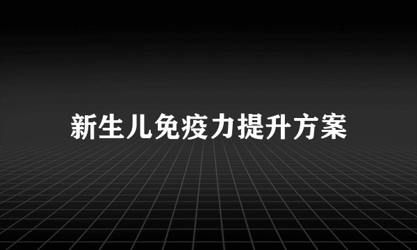 新生儿免疫力提升方案