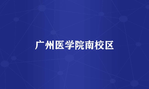广州医学院南校区
