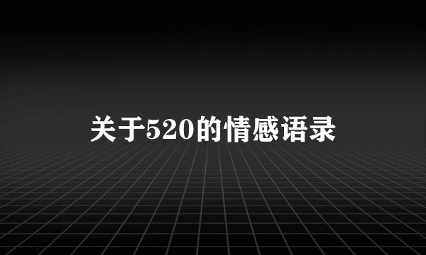 关于520的情感语录