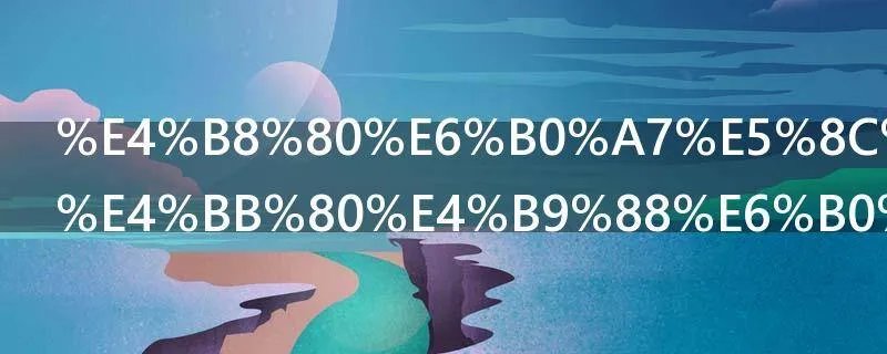 一氧化碳是什么气体