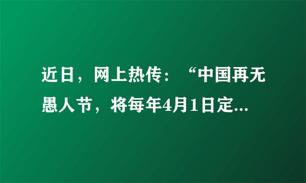 近日，网上热传：“中国再无愚人节，将每年4月1日定为消防英雄纪念日，这天停止一切娱乐活动！向英雄致敬！”经查询，中国政府网、应急管理部消防救援局官方网站、微博上都没有“消防英雄纪念日”的相关消息。这从文化角度启示我们（　　）①弘扬英雄精神，要提高辨别信息真伪的能力②坚持辩证否定，承袭文化传统丰富民族精神内涵③培育和践行社会主义核心价值观，强化教育引导④推进文化交融，利用大众传媒传播弘扬英雄故事A.①③B.①④C.②③D.②④