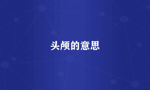 头颅的意思